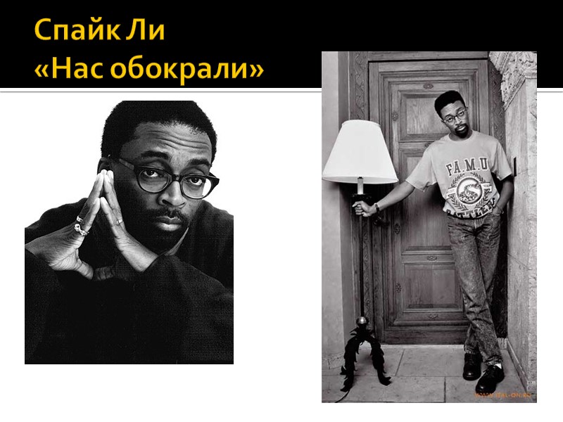 Спайк Ли  «Нас обокрали»